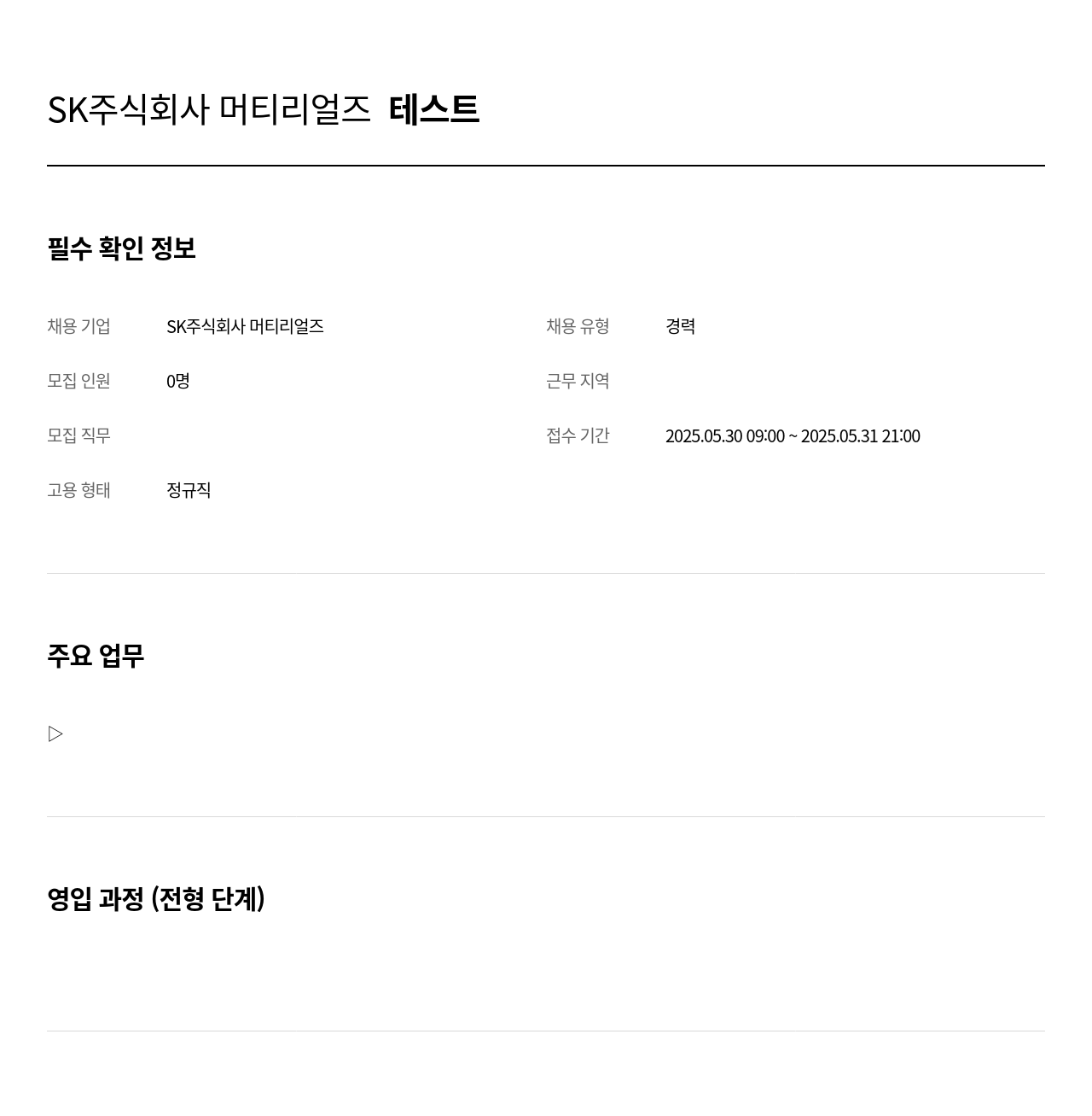 SK머티리얼즈 SK 주식회사 머티리얼 즈 테스트 채용공고