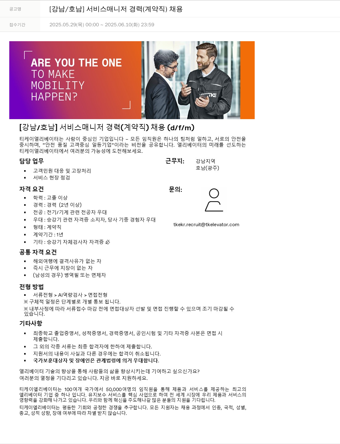 티케이엘리베이터코리아 [강남/호남] 서비스 매니저 경력 (계약직) 채용 채용공고