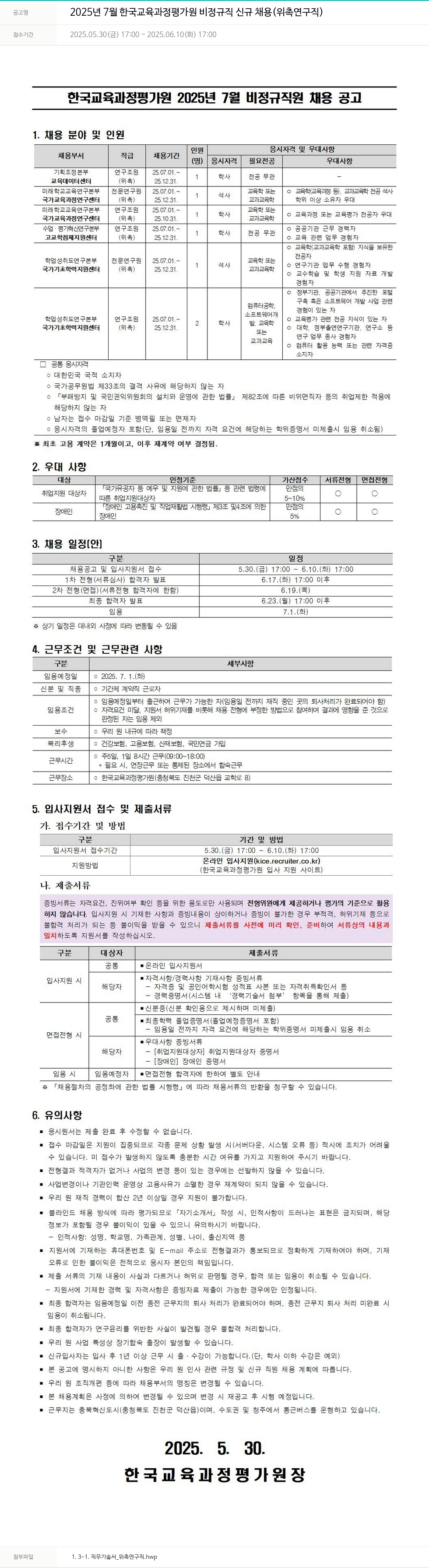 한국교육과정평가원 2025년 7월 한국교육과정평가원 비정규직 신규 채용(위촉 연구직) 채용공고