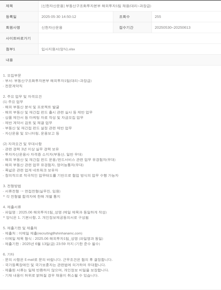 신한자산운용 [신한자산운용] 부동산 구조화 투자 본부 해외 투자 1팀 채용 (대리~과장급) 채용공고