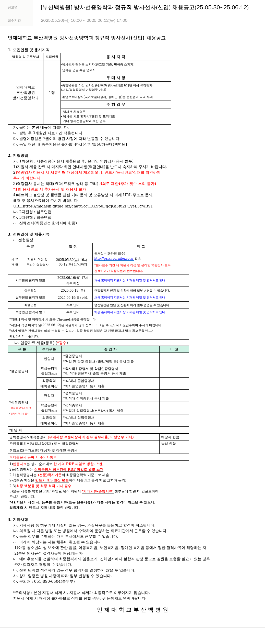일산백병원 [부산 백병원] 방사선종양학과 정규직 방사선사(신입) 채용 공고 (25.05.30 ~ 25.06.12) 채용공고