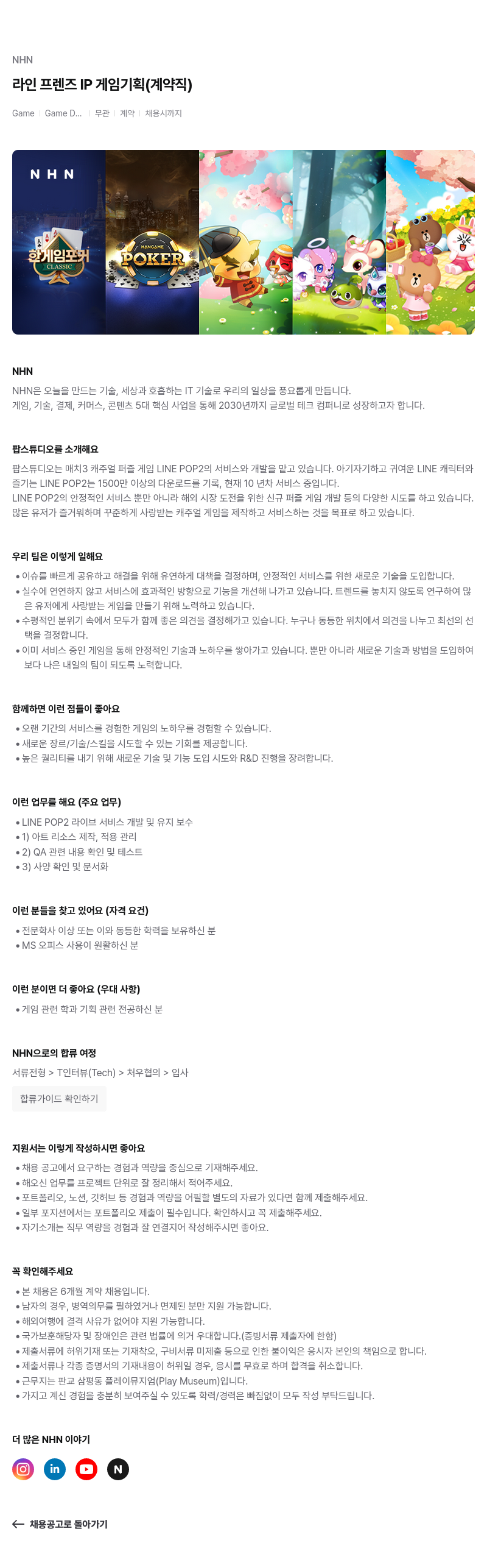 NHN 라인 프렌즈 IP 게임 기획 (계약직) 채용공고
