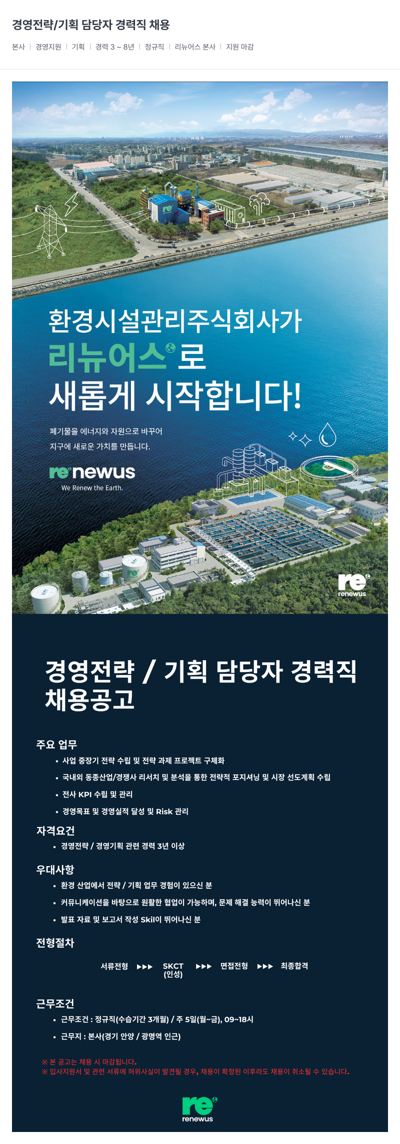 리뉴어스 경영 전략 / 기획 담당자 경력직 채용 채용공고