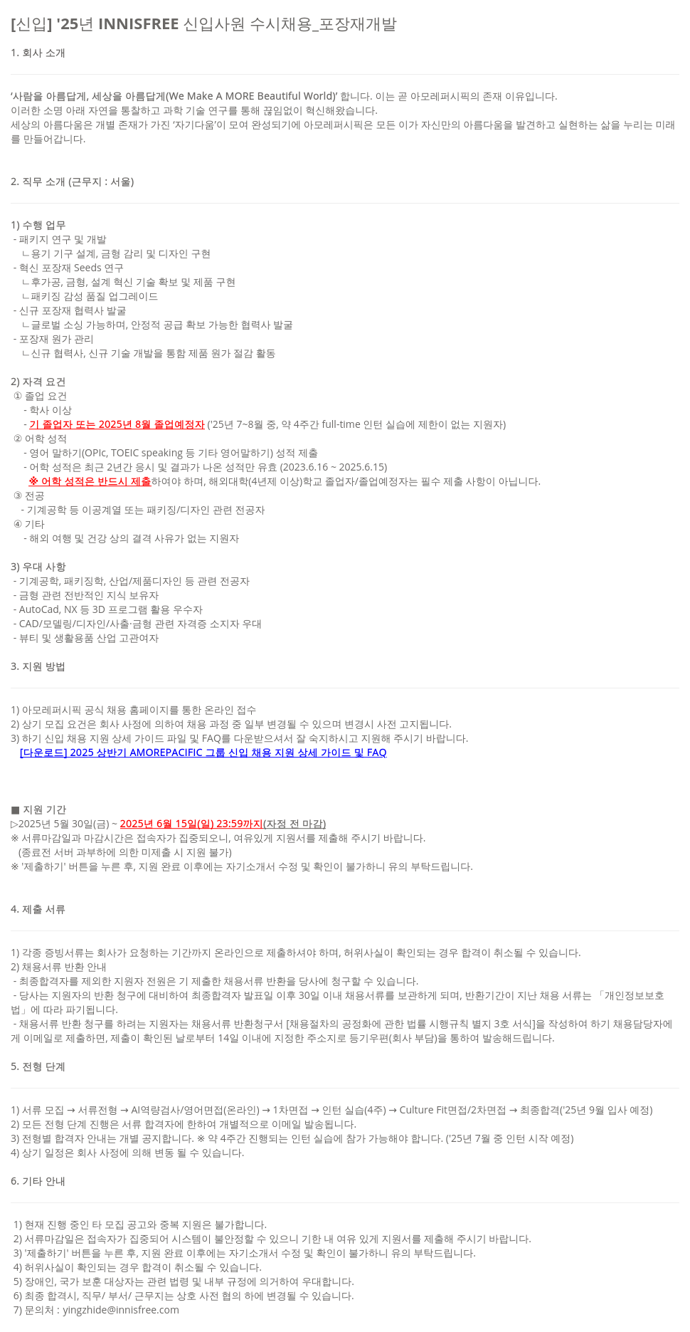 아모레퍼시픽 [신입] '25년 INNISFREE 신입 사원 수시 채용 _ 포장 재개발 채용공고