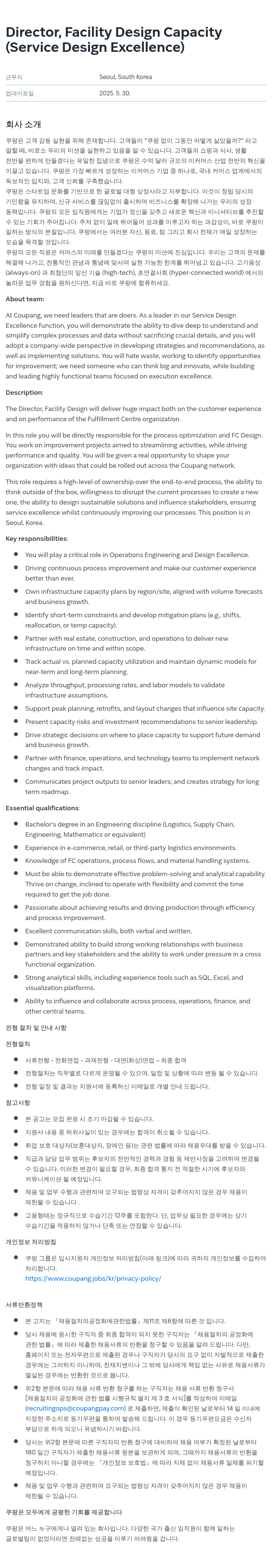 쿠팡 Director, Facility Design Capacity (Service Design Excellence) 채용공고