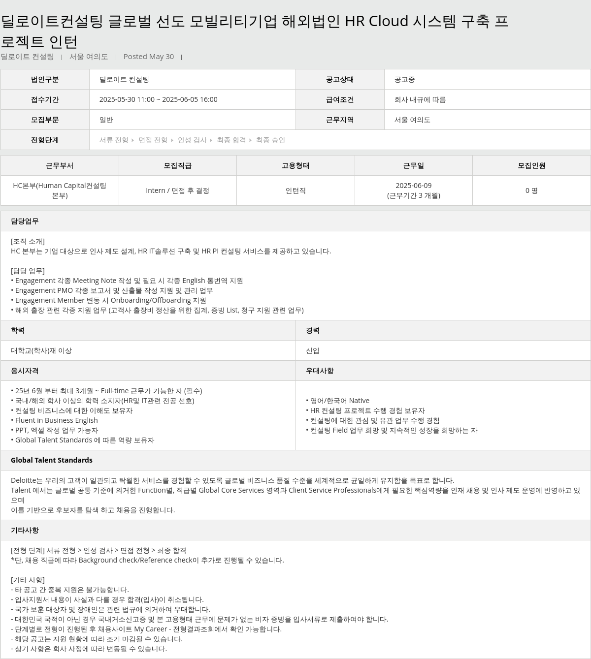 딜로이트안진 글로벌 선도 모빌리티 기업 해외 법인 HR Cloud 시스템 구축 프로젝트 인턴 채용공고