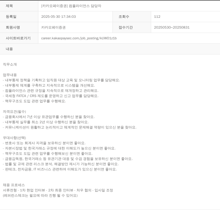 카카오페이증권 [카카오페이증권] 컴플라이언스 담당자 채용공고