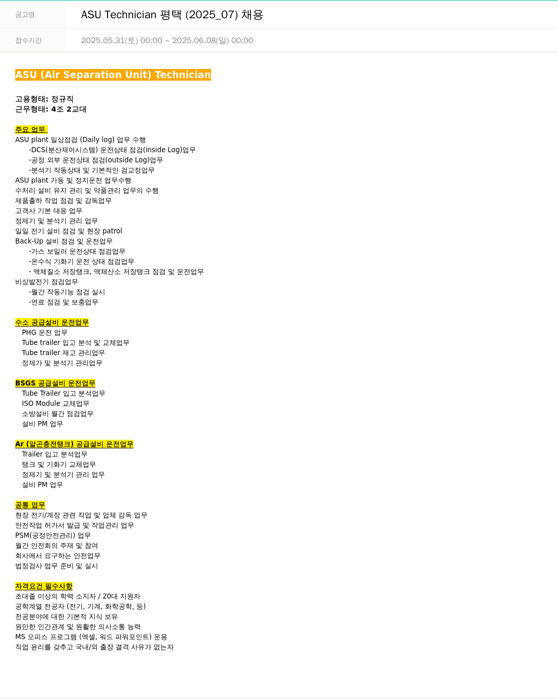에어프로덕츠코리아 ASU Technician 평택 (2025_07) 채용 채용공고