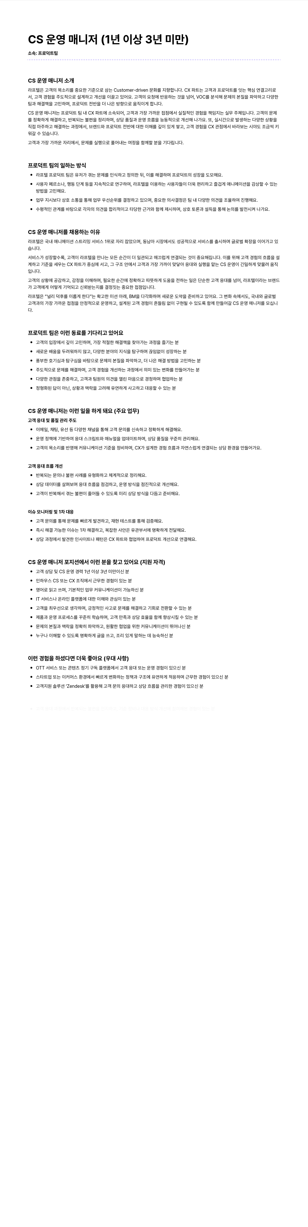 라프텔 CS 운영 매니저 (1년 이상 3년 미만) 채용공고
