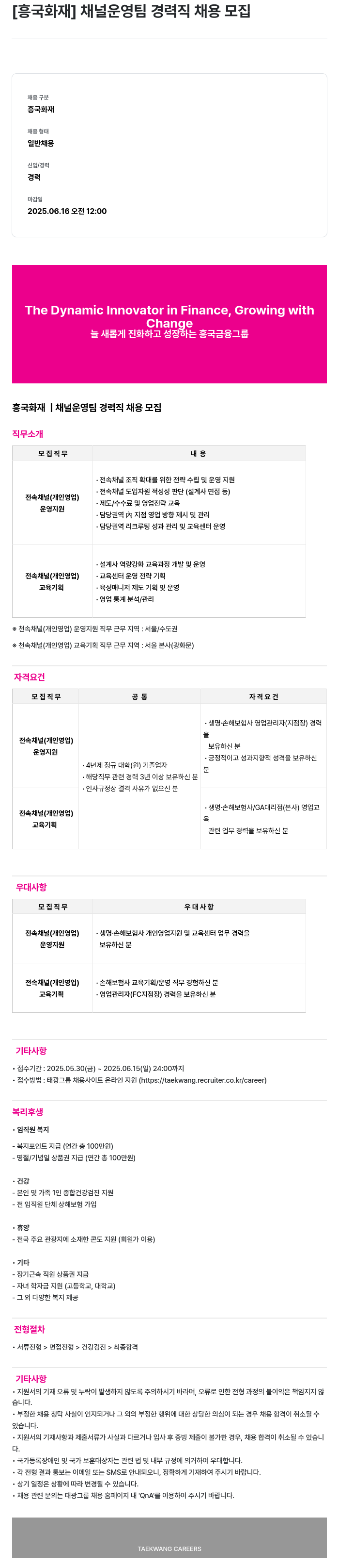 흥국화재해상보험 채널 운영팀 경력직 채용 모집 채용공고