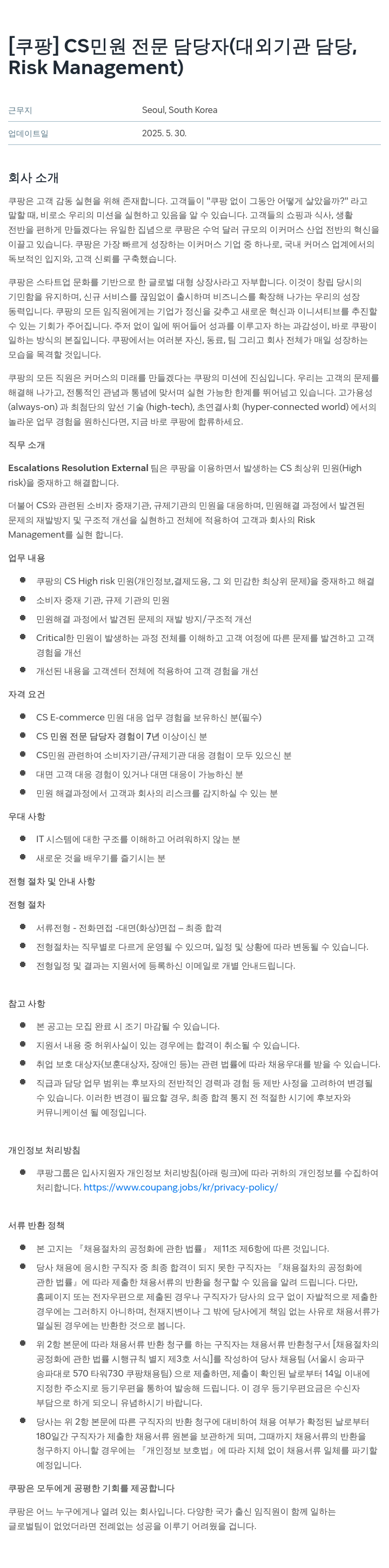 쿠팡 CS 민원 전문 담당자 (대외 기관 담당, Risk Management) 채용공고