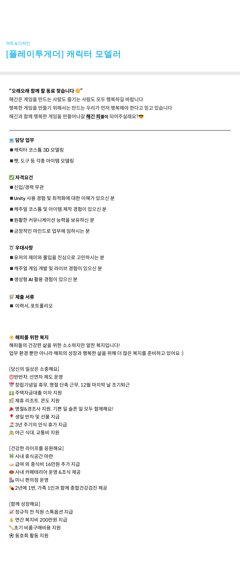 해긴 [플레이 투게더] 캐릭터 모델러 채용공고