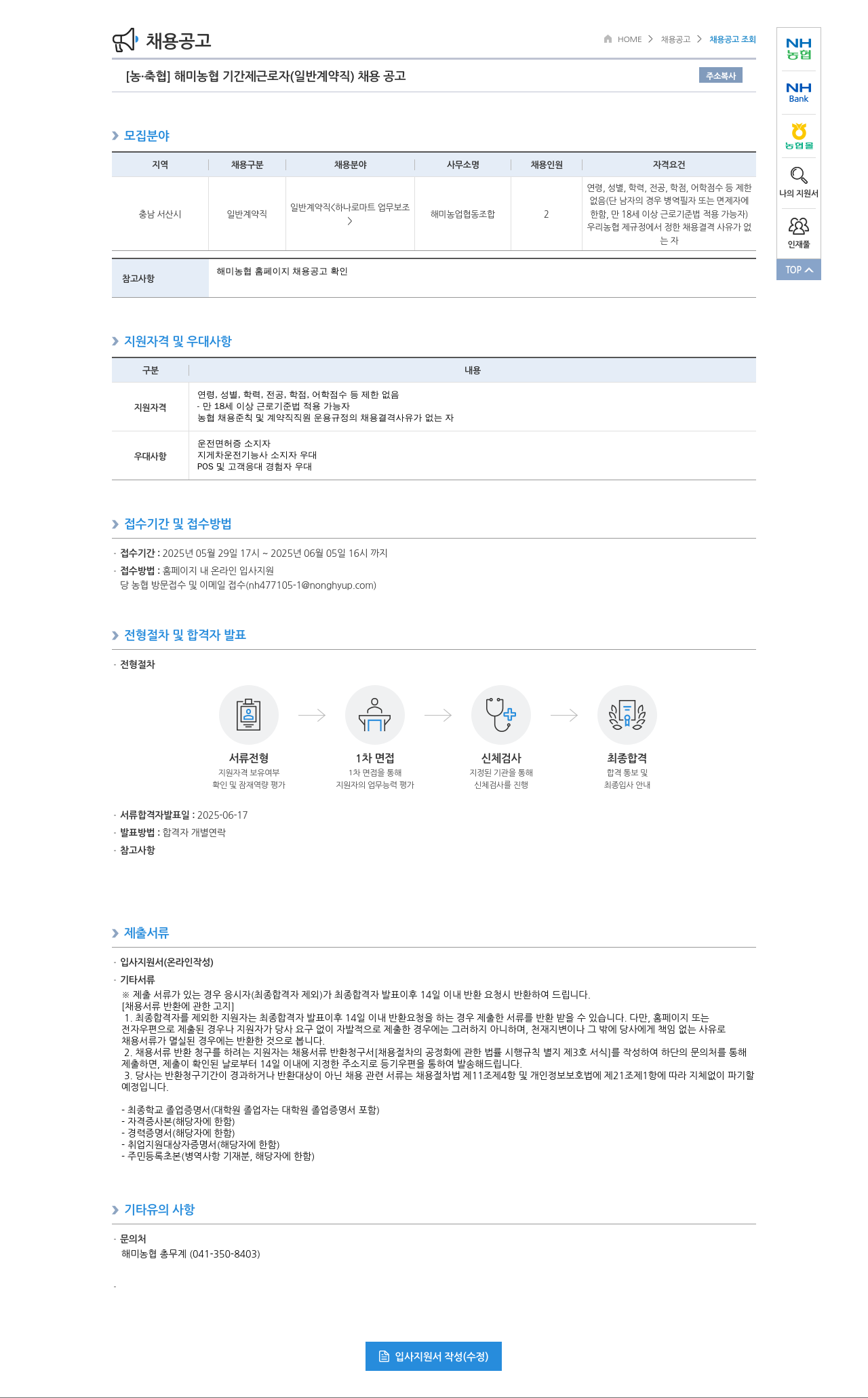 농업협동조합중앙회 해미 농협 기간제 근로자(일반 계약직) 채용 공고 채용공고