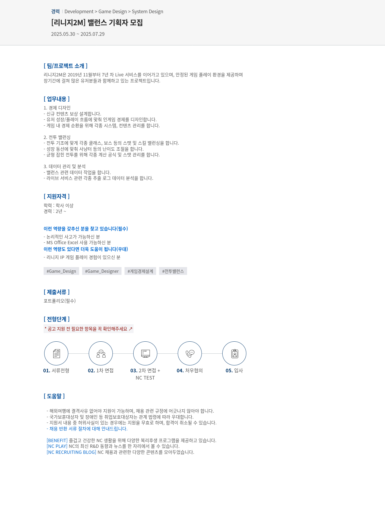 엔씨소프트 [리니지 2M] 밸런스 기획자 모집 채용공고