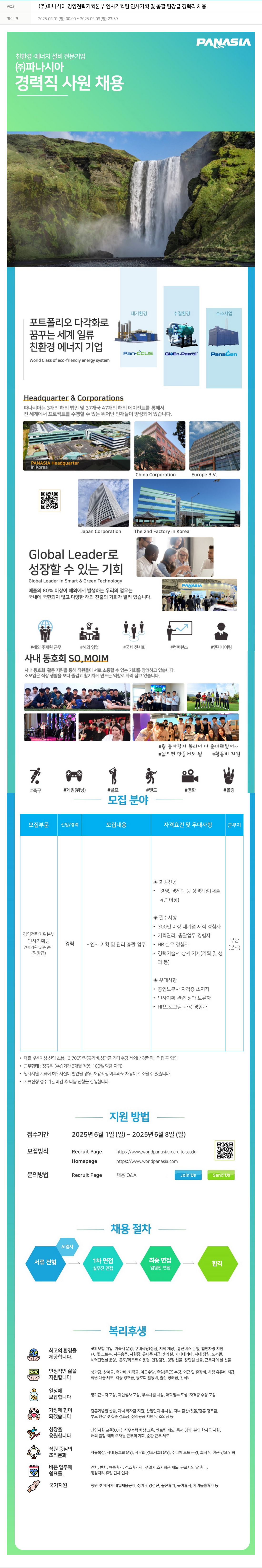 파나시아 경영 전략 기획 본부 인사 기획팀 인사 기획 및 총괄 팀장급 경력직 채용 채용공고