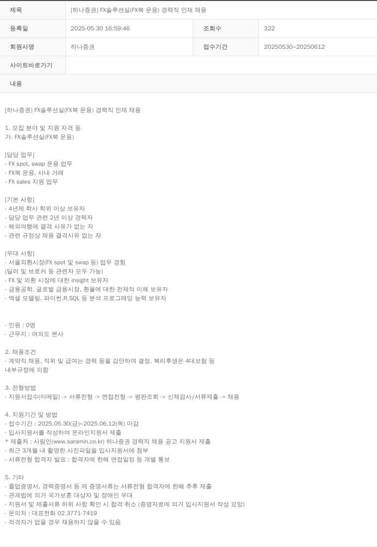 하나증권 [하나증권] FX 솔루션실(FX 북 운용) 경력직 인재 채용 채용공고