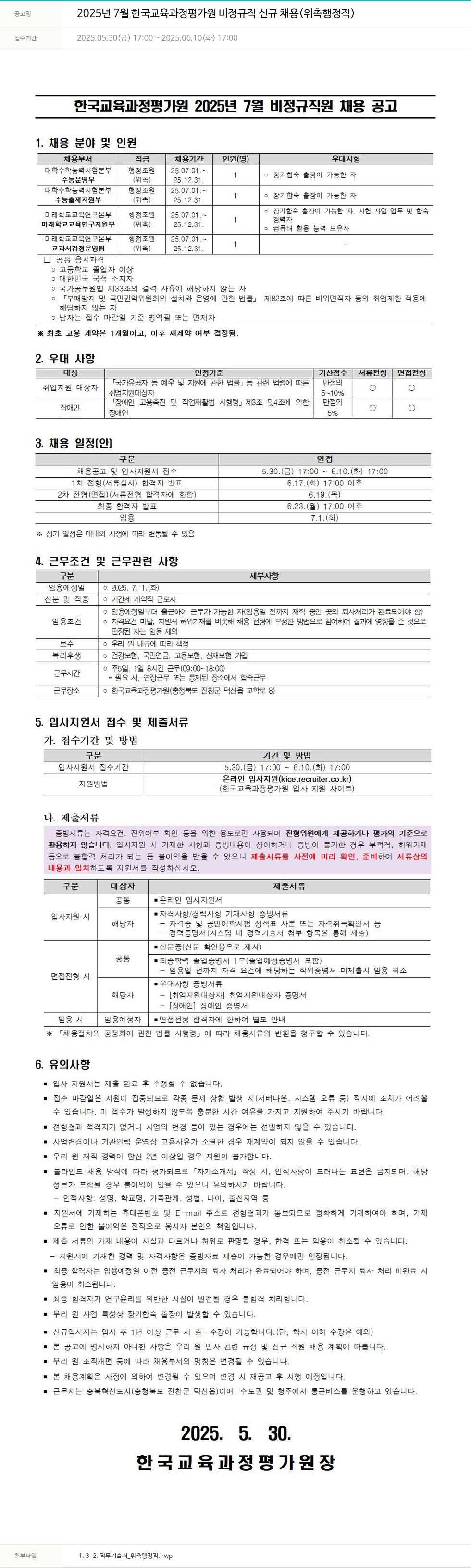 한국교육과정평가원 2025년 7월 한국교육과정평가원 비정규직 신규 채용 (위촉 행정직) 채용공고