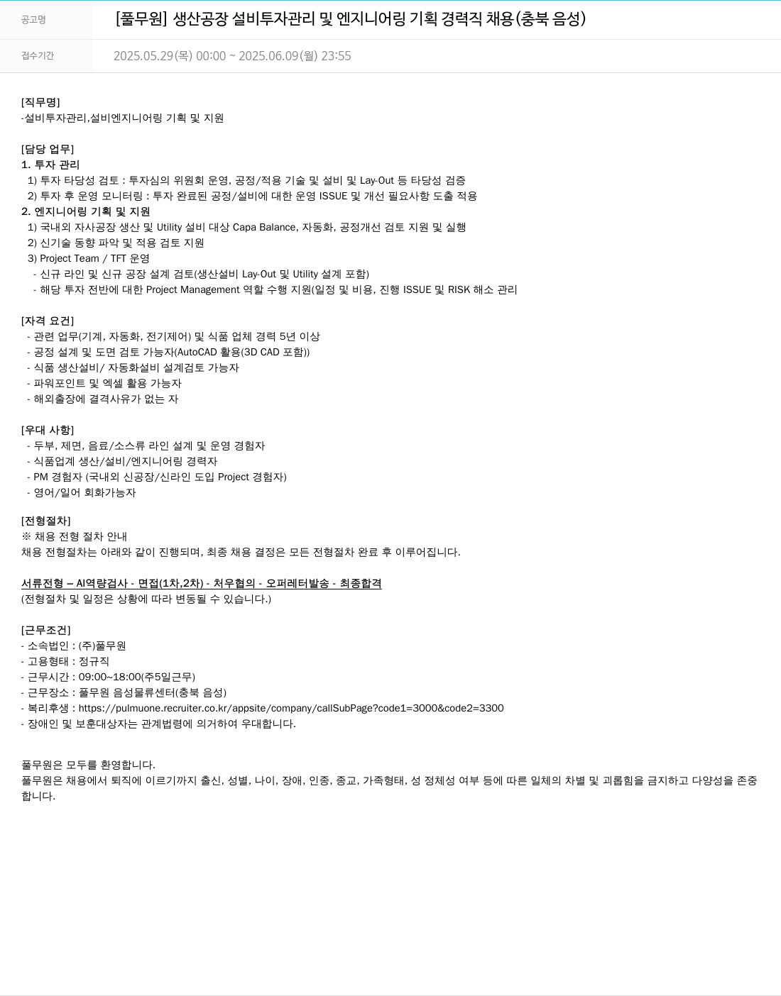 풀무원 생산 공장 설비 투자 관리 및 엔지니어링 기획 경력직 채용 (충북 음성) 채용공고