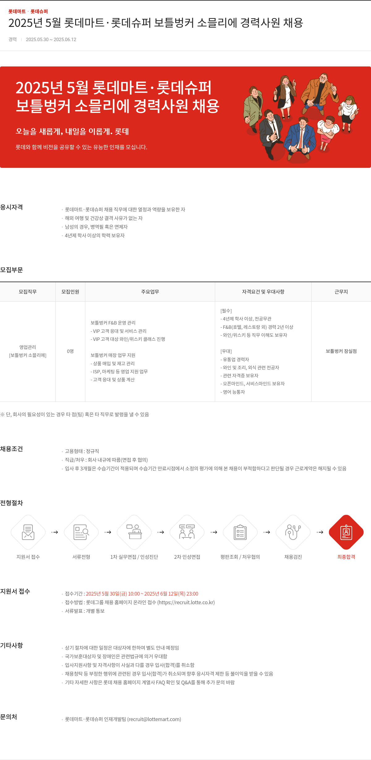 롯데마트ᆞ롯데슈퍼 2025년 5월 롯데마트·롯데슈퍼 보틀 벙커 소믈리에 경력 사원 채용 채용공고