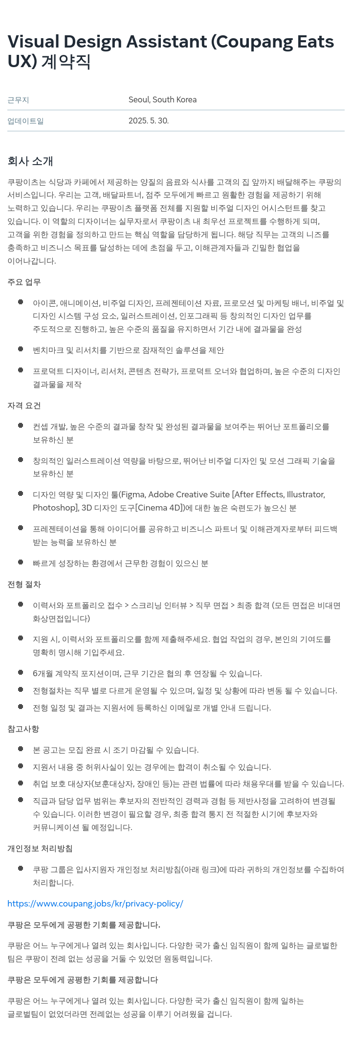쿠팡 Visual Design Assistant (Coupang Eats UX) 계약직 채용공고