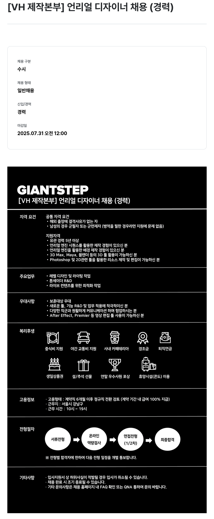 자이언트스텝 [ VH 제작 본부 ] 언리얼 디자이너 채용 ( 경력 ) 채용공고