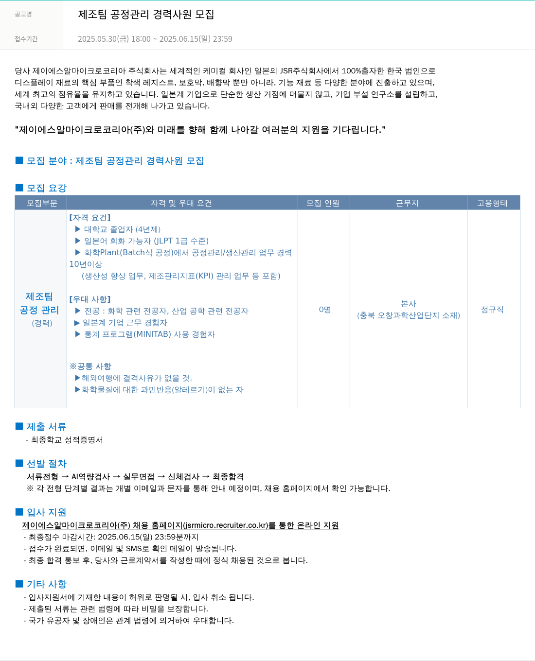 JSR마이크로 제조 팀 공정 관리 경력 사원 모집 채용공고