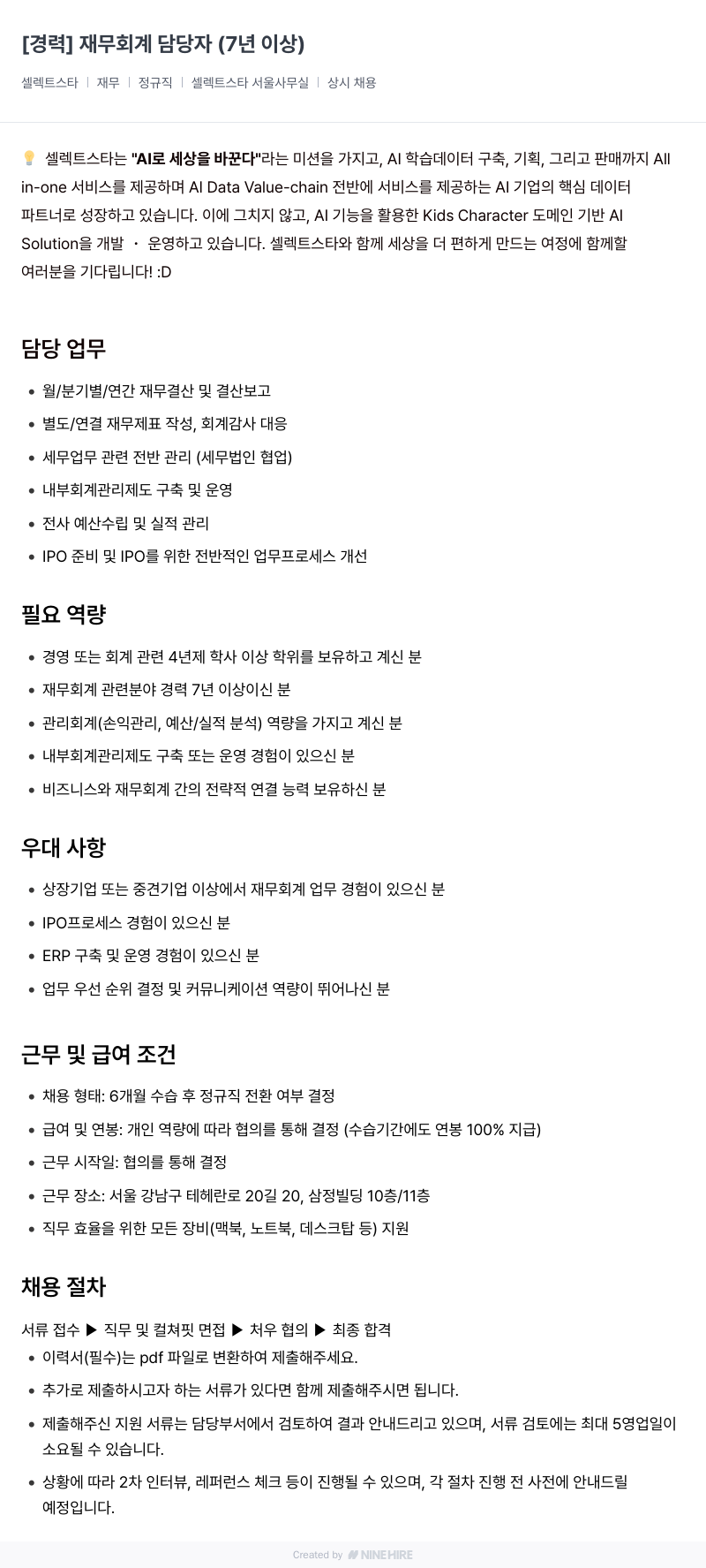 셀렉트스타 [경력] 재무 회계 담당자 (7년 이상) 채용공고