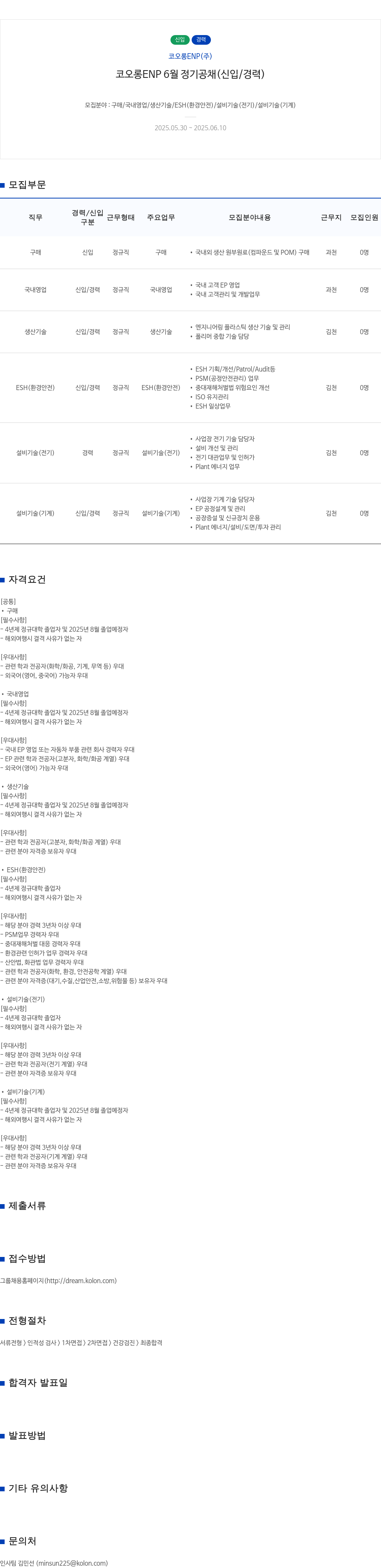 코오롱ENP 코오롱 ENP 6월 정기 공채 (신입/경력) 채용공고