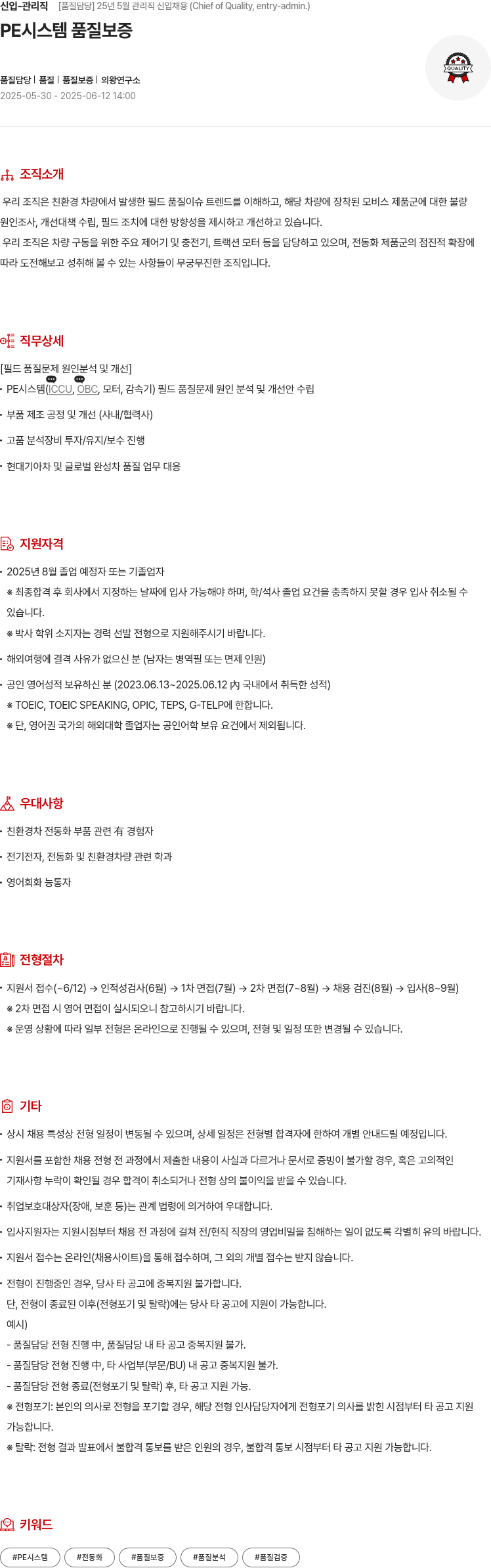 현대모비스 신입 - 관리직 [품질 담당] 25년 5월 관리직 신입 채용 (Chief of Quality, entry - admin.) 채용공고
