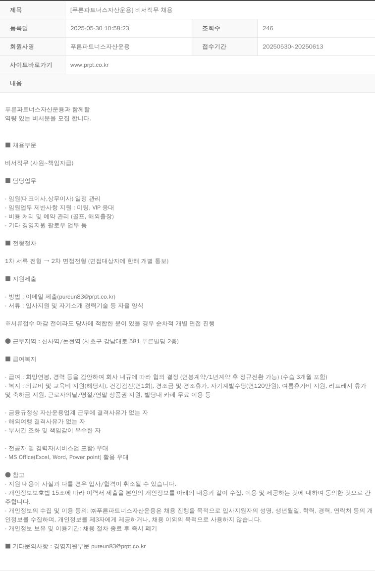 푸른파트너스자산운용 [푸른 파트너스 자산 운용] 비서 직무 채용 채용공고