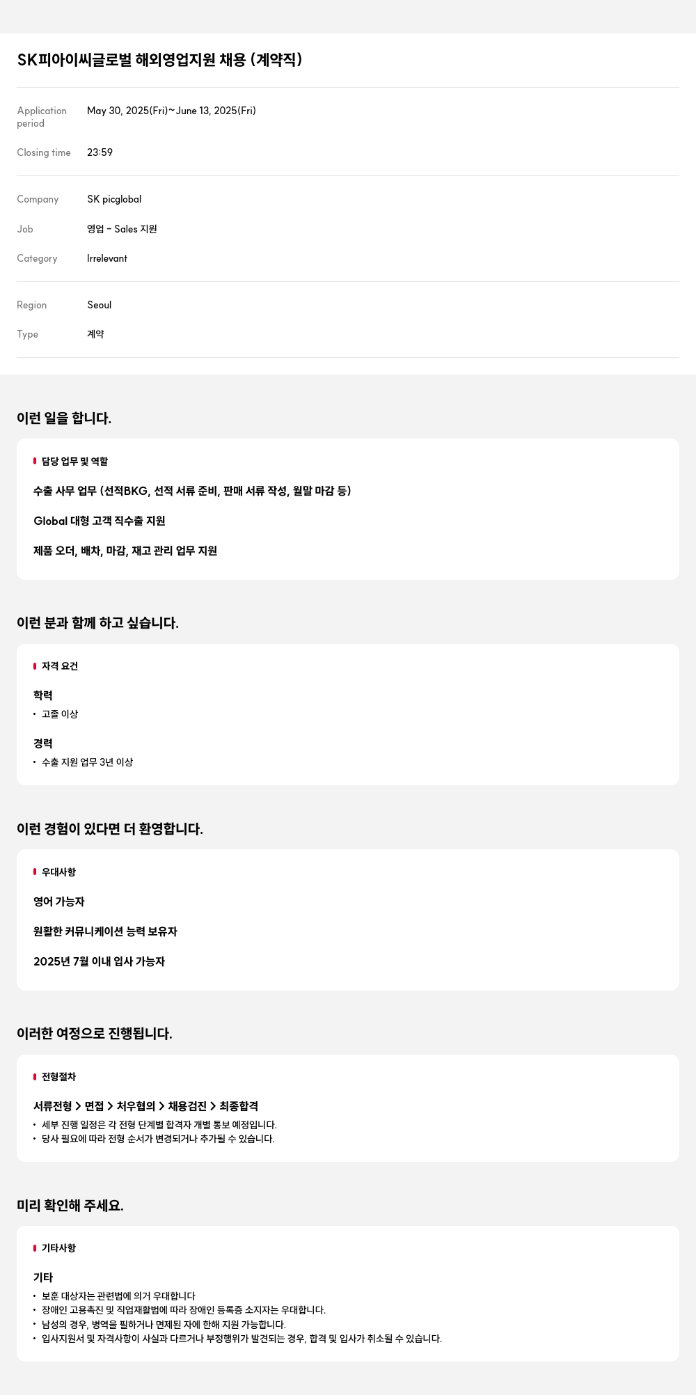 SKpicglobal SK 피아 이씨 글로벌 해외 영업 지원 채용 (계약직) 채용공고