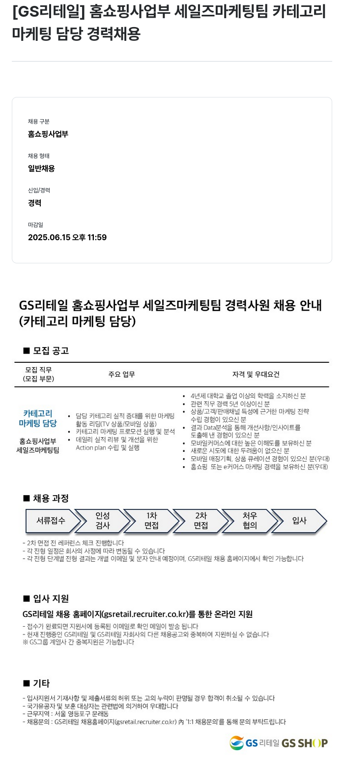 GS리테일 홈쇼핑 사업부 세일즈 마케팅 팀 카테고리 마케팅 담당 경력 채용 채용공고
