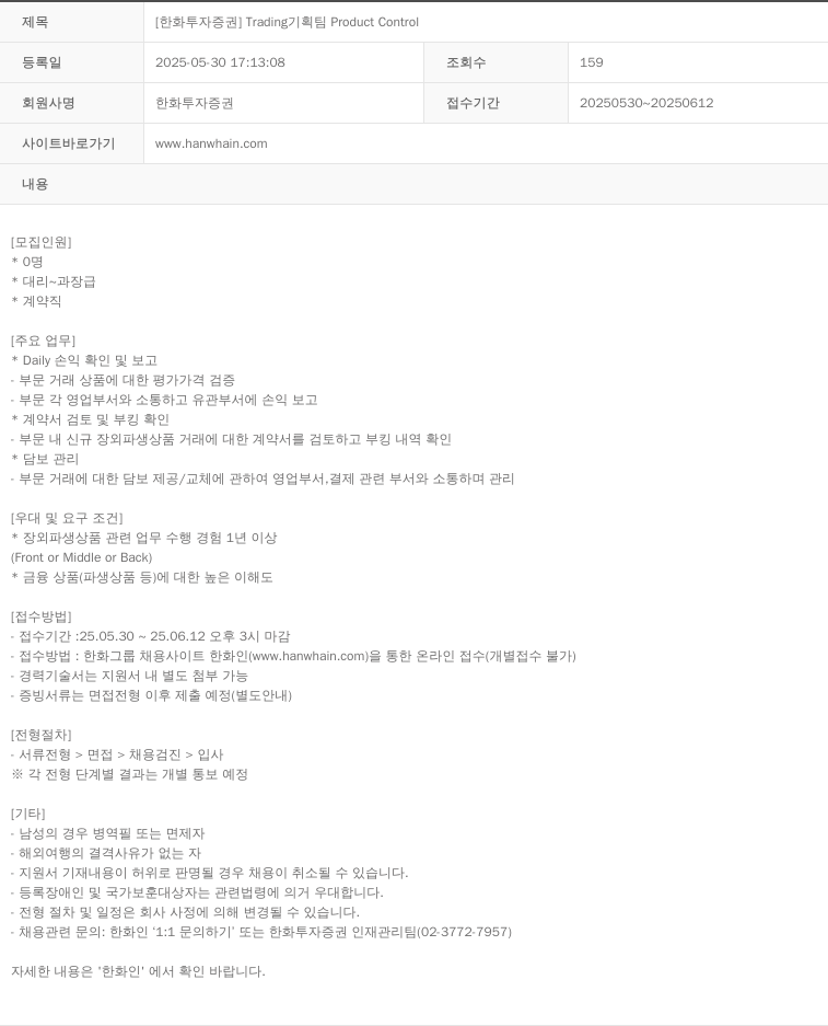 한화투자증권 Trading 기획팀 Product Control 채용공고