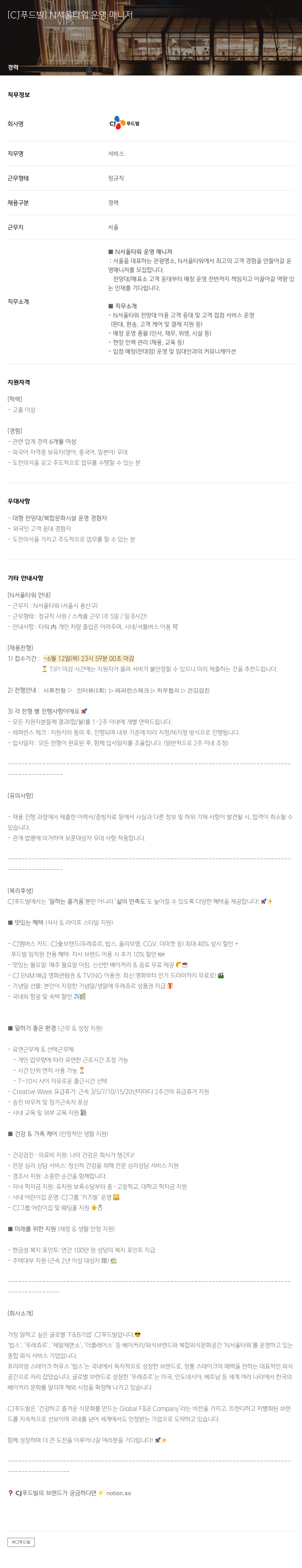 CJ푸드빌 N 서울 타워 운영 매니저 채용공고