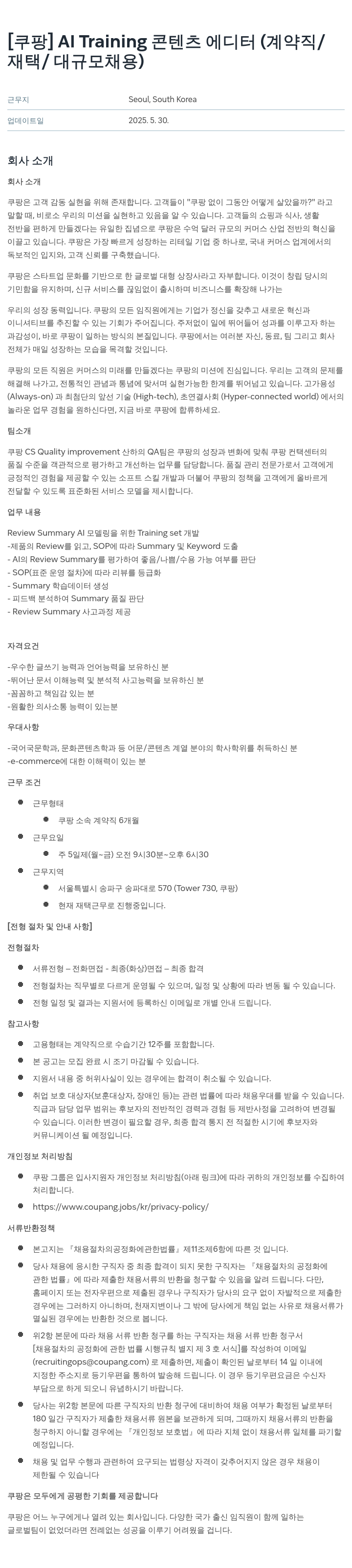 쿠팡 AI Training 콘텐츠 에디터 (계약직/재택/대규모 채용) 채용공고
