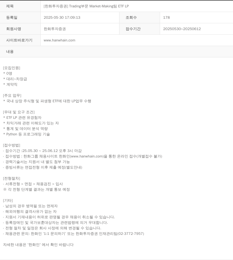 한화투자증권 Trading 부문 Market-Making팀 ETF LP 채용공고