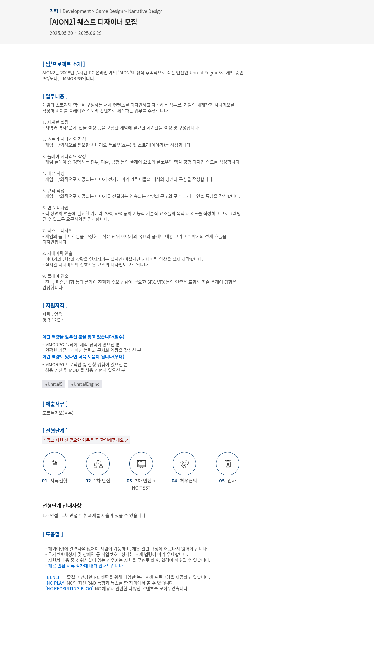 엔씨소프트 [AION2] 퀘스트 디자이너 모집 채용공고