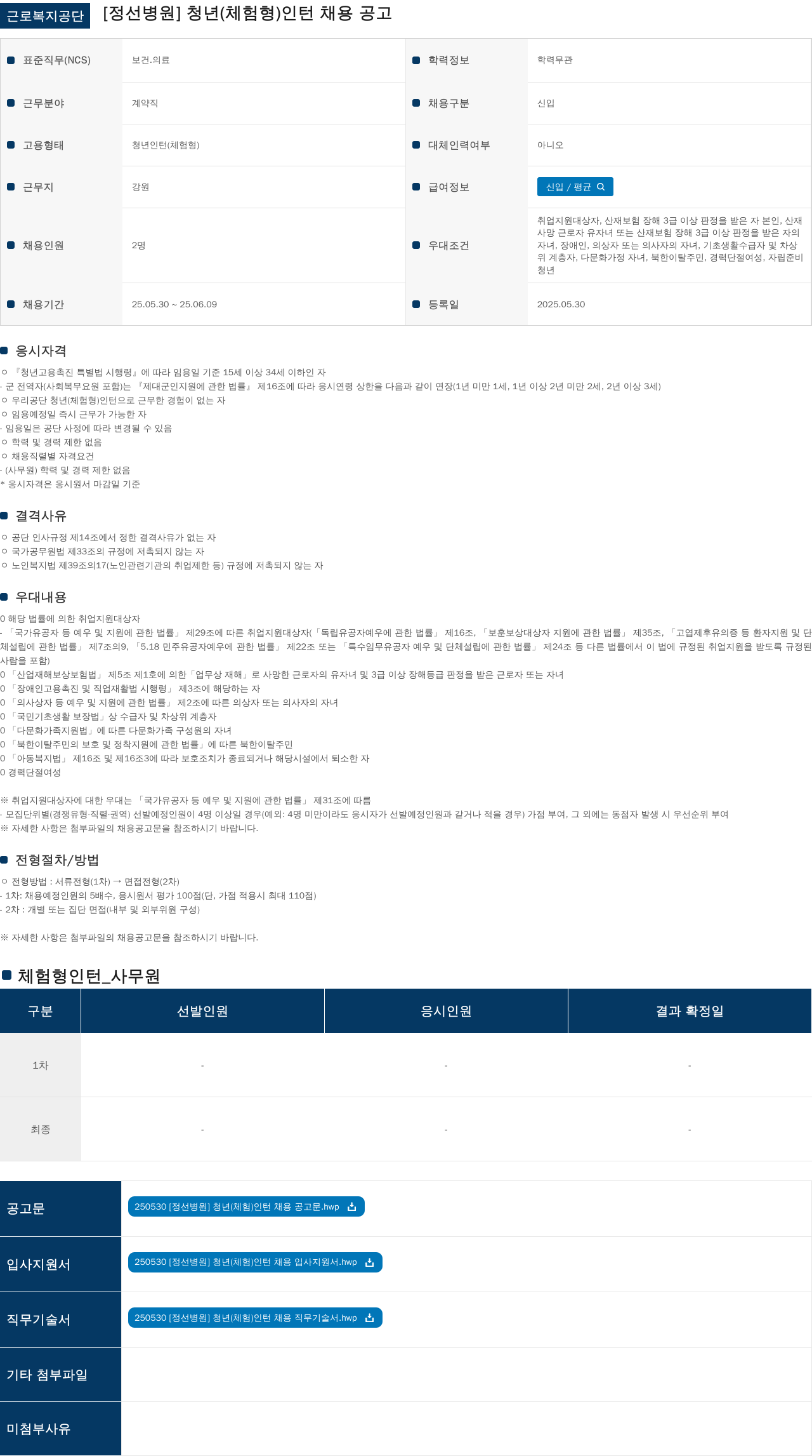 근로복지공단 [정선병원] 청년(체험형) 인턴 채용 공고 채용공고