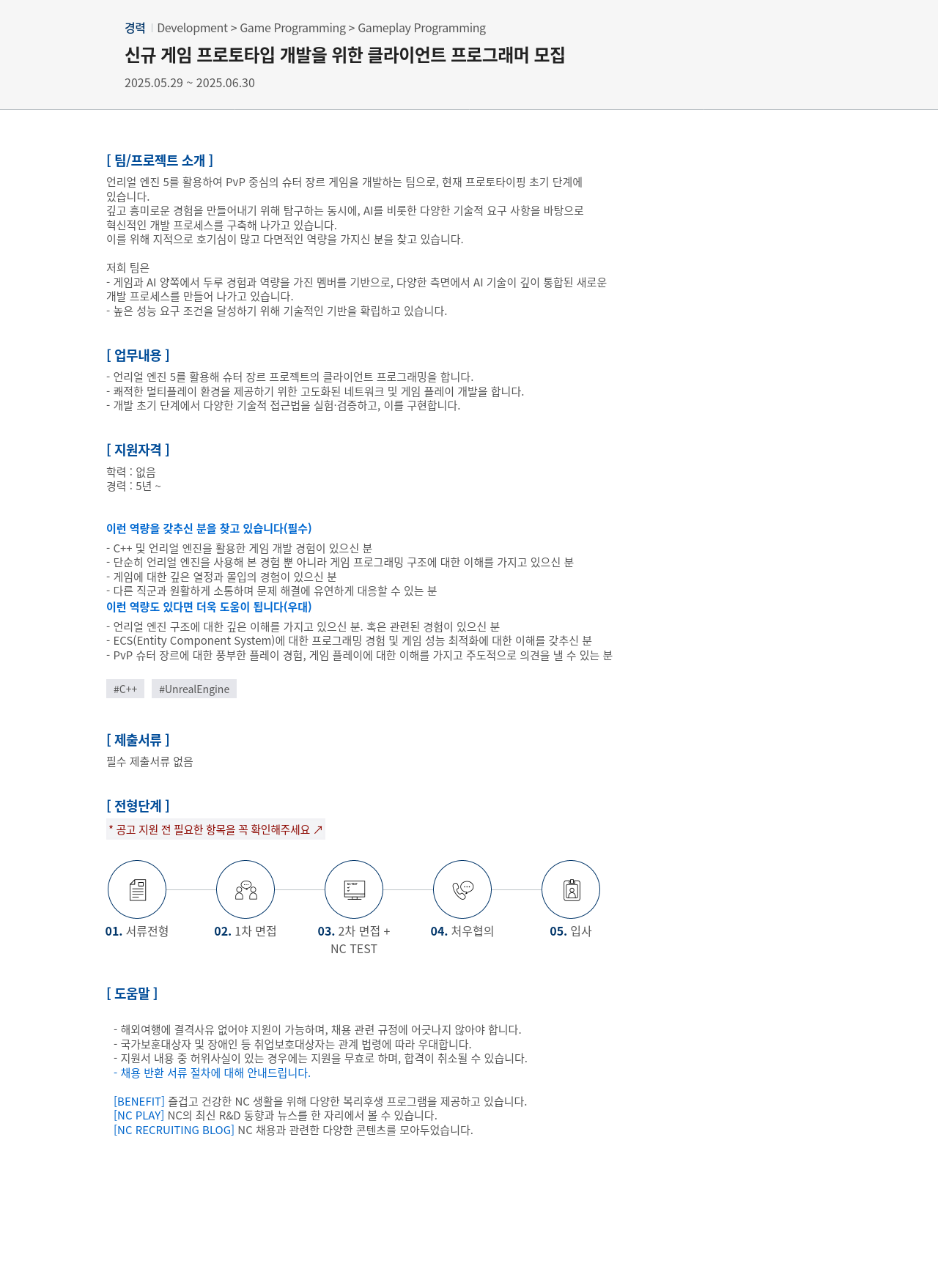 엔씨소프트 신규 게임 프로토타입 개발을 위한 클라이언트 프로그래머 모집 채용공고