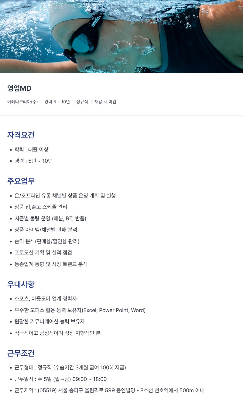 아레나코리아 영업 MD 채용공고