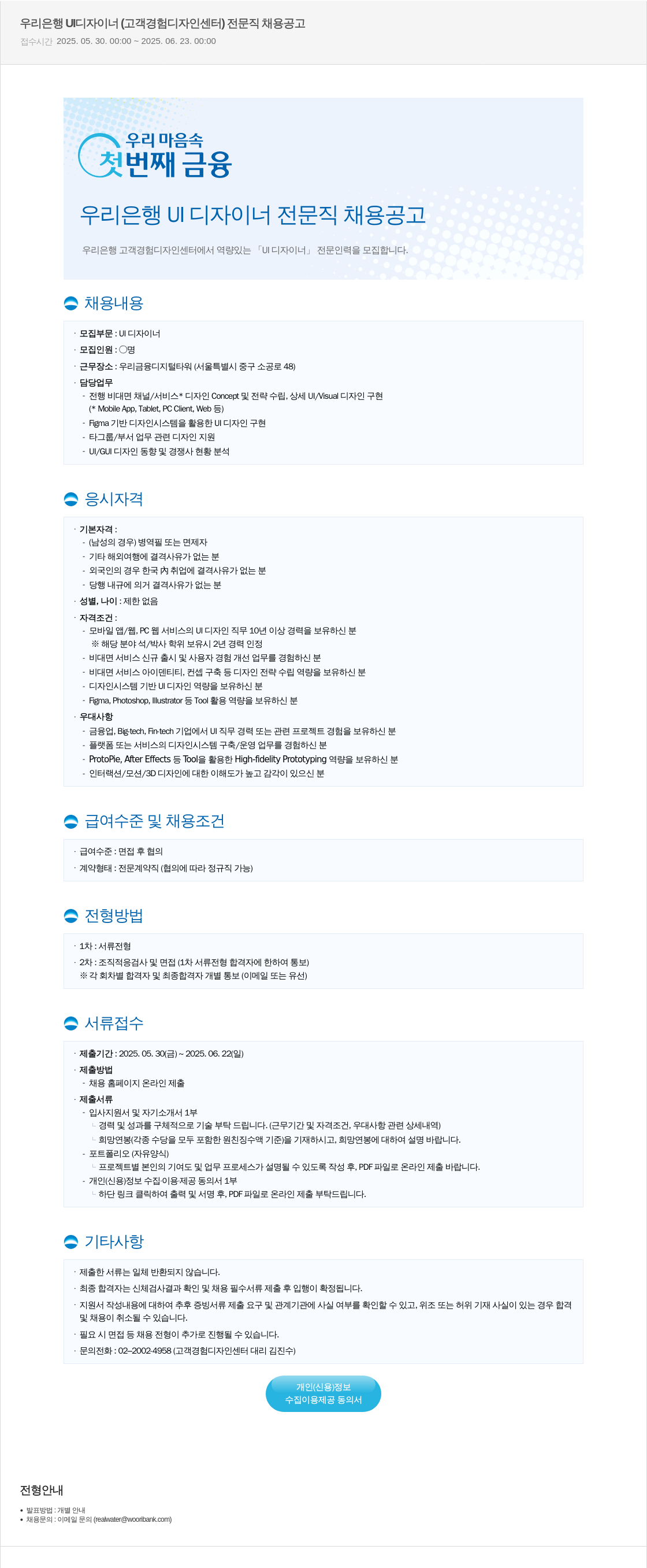 우리은행 우리은행 UI 디자이너 (고객 경험 디자인 센터) 전문직 채용 공고 채용공고