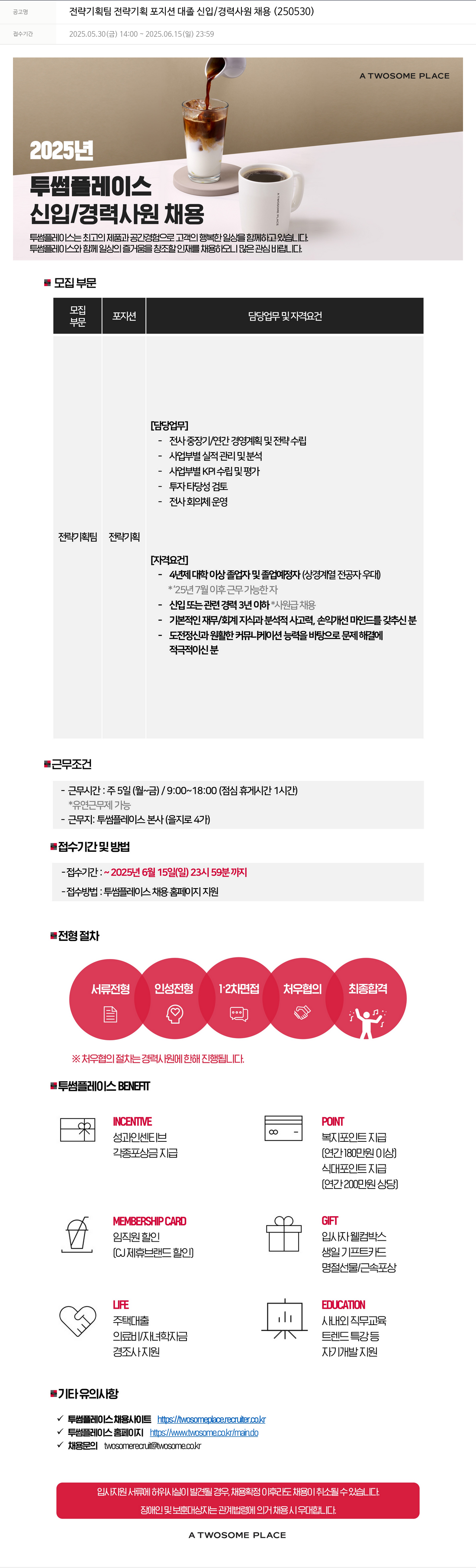 투썸플레이스 전략 기획팀 전략 기획 포지션 대졸 신입 / 경력 사원 채용 (250530) 채용공고