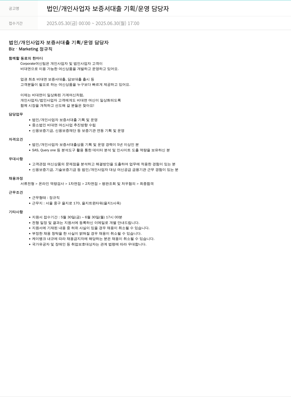 케이뱅크 법인 / 개인 사업자 보증서 대출 기획 / 운영 담당자 채용공고