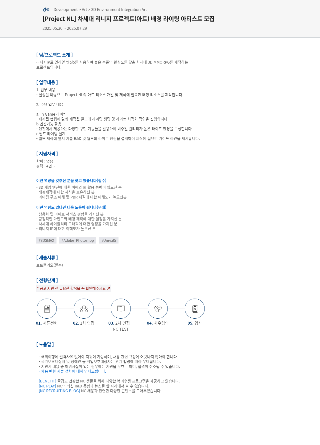 엔씨소프트 [Project NL] 차세대 리니지 프로젝트(아트) 배경 라이팅 아티스트 모집 채용공고