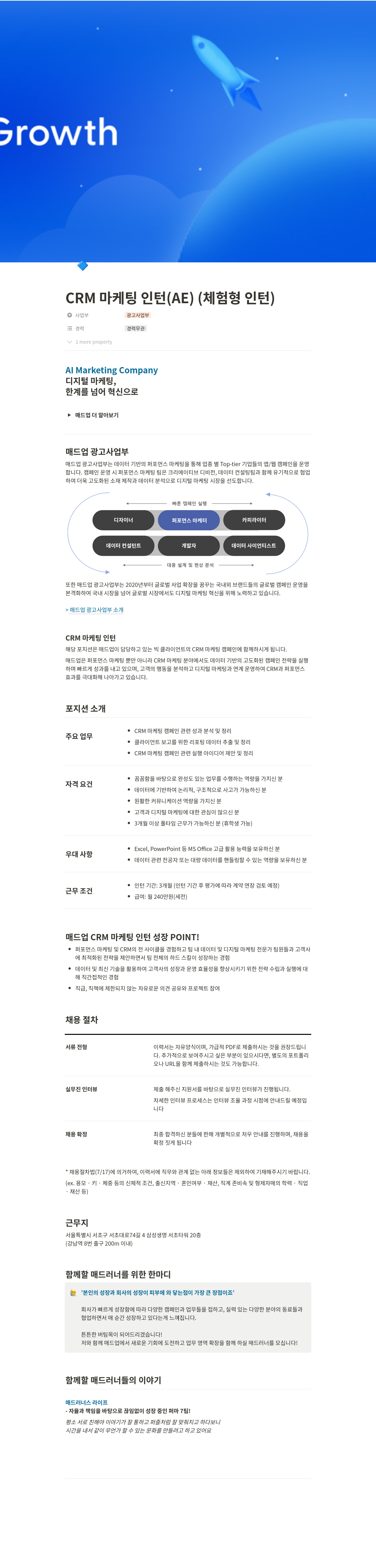 매드업 CRM 마케팅 인턴 (AE) (체험형 인턴) 채용공고