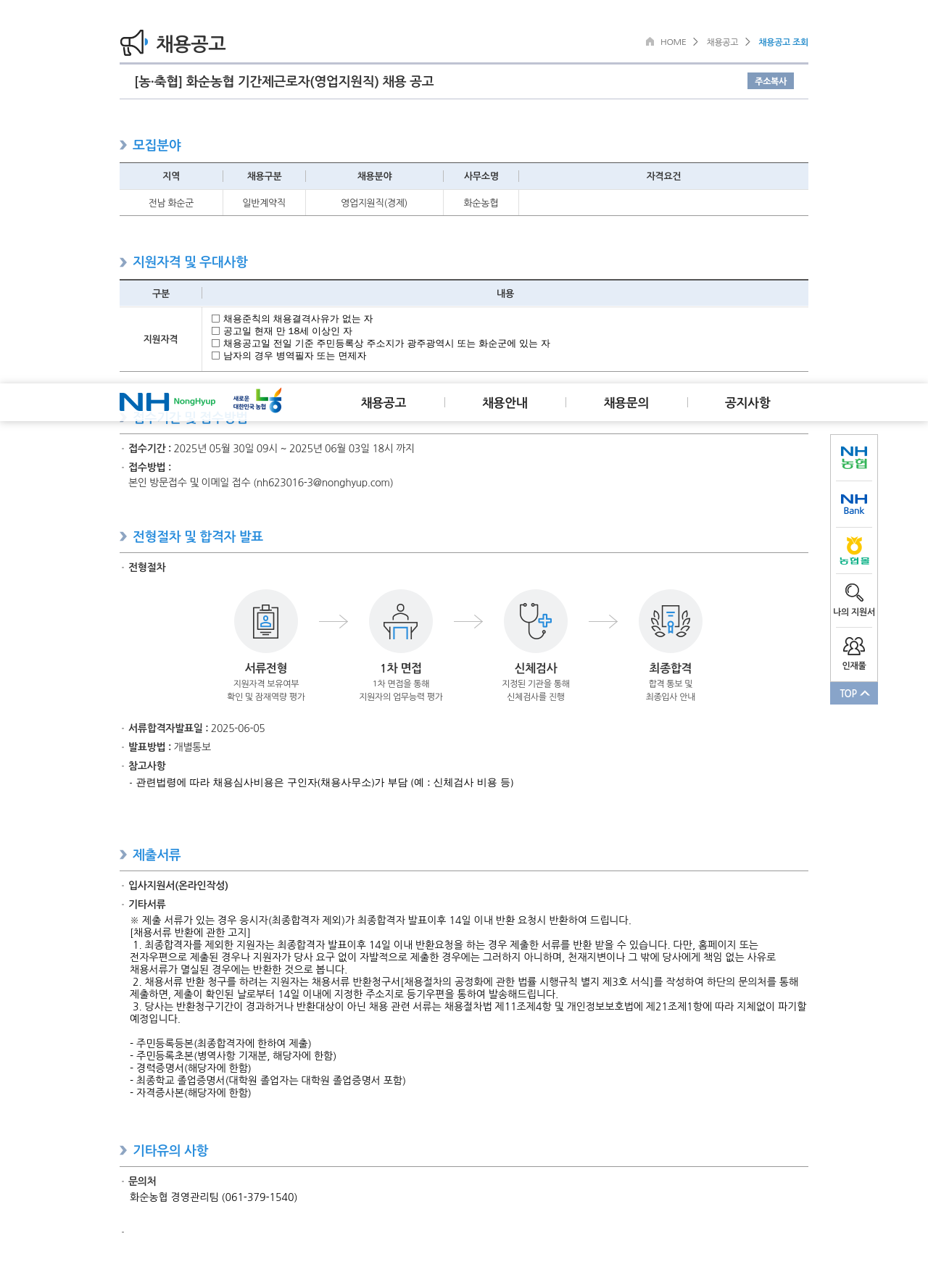 농업협동조합중앙회 화순 농협 기간제 근로자 (영업 지원직) 채용 공고 채용공고