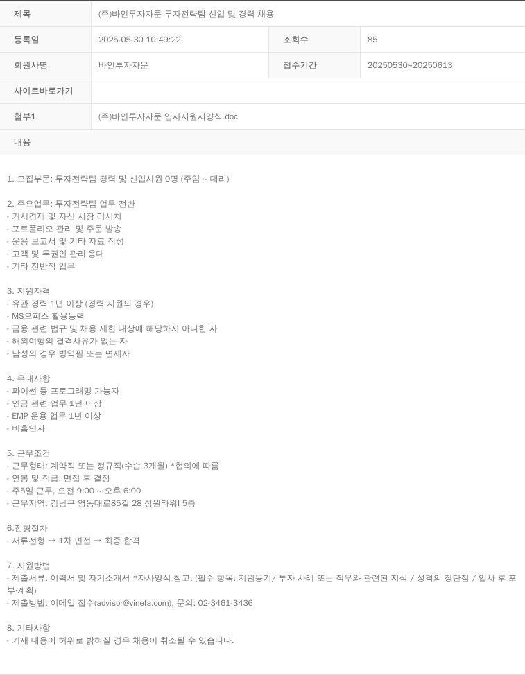 바인투자자문 (주)바인투자자문 투자전략팀 신입 및 경력 채용 채용공고