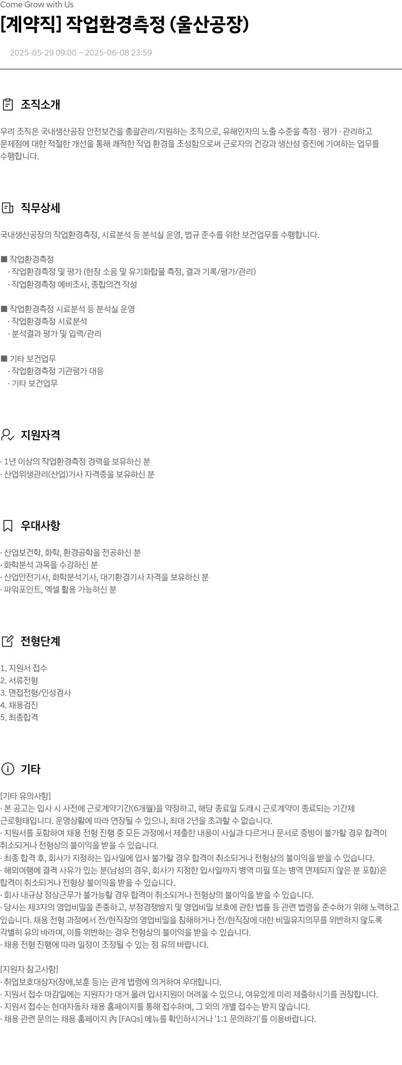 현대자동차 [계약직] 작업 환경 측정 (울산 공장) 채용공고