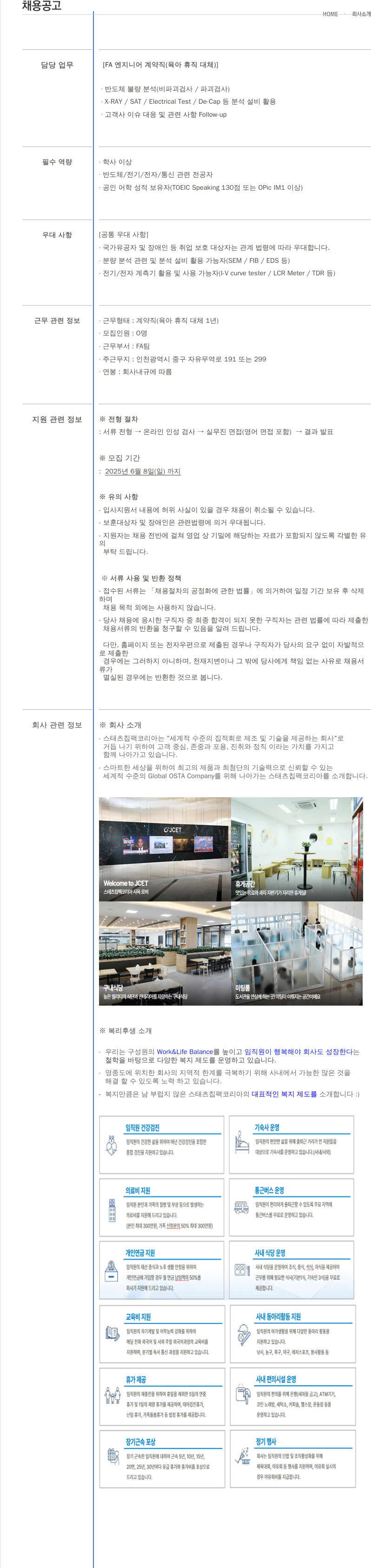 제이셋스태츠칩팩코리아 FA 엔지니어 계약직 (육아 휴직 대체) 채용 채용공고