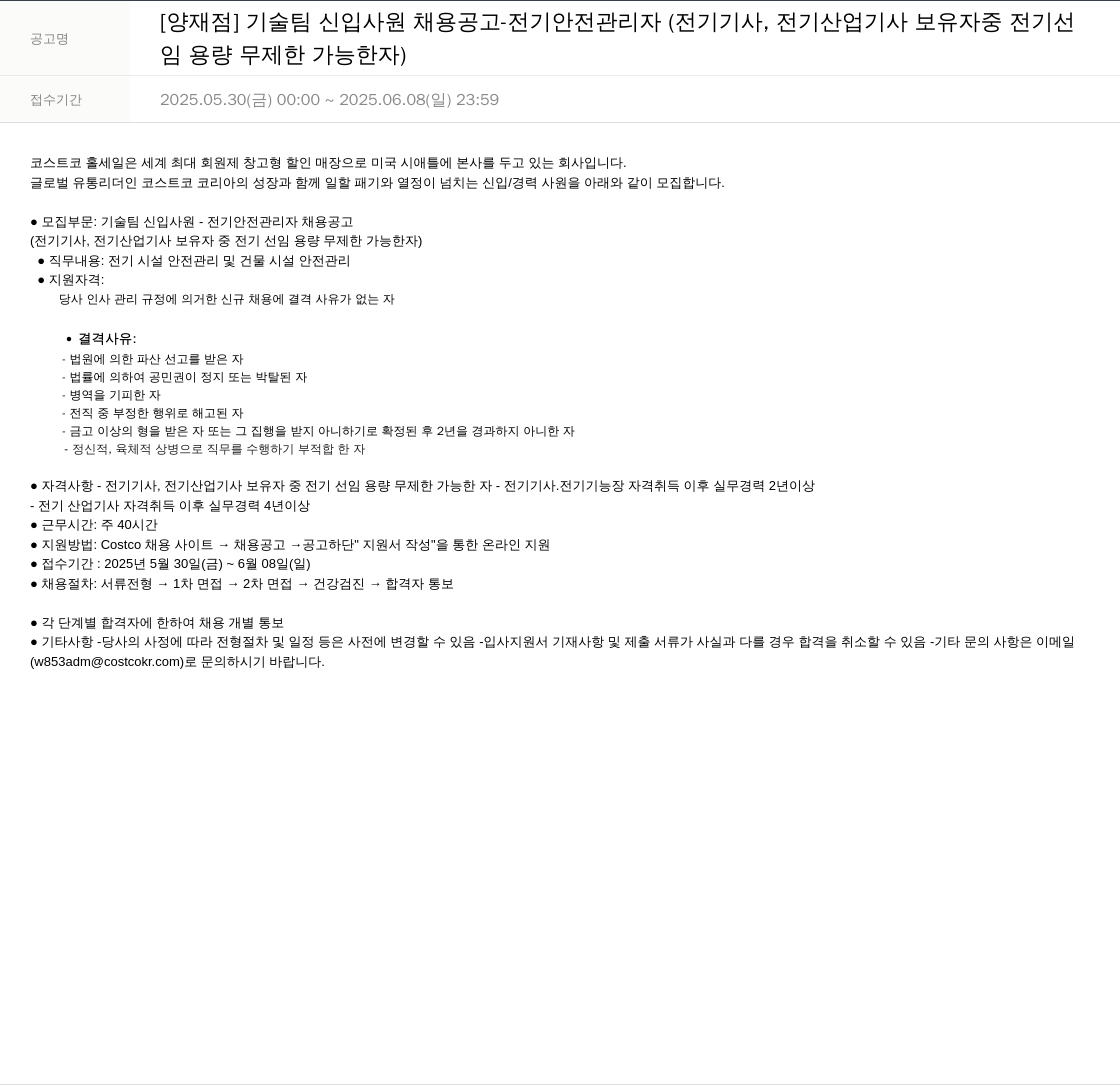 코스트코코리아 [양재점] 기술팀 신입 사원 채용 공고 - 전기 안전 관리자 (전기기사, 전기산업기사 보유자 중 전기선임 용량 무제한 가능자) 채용공고